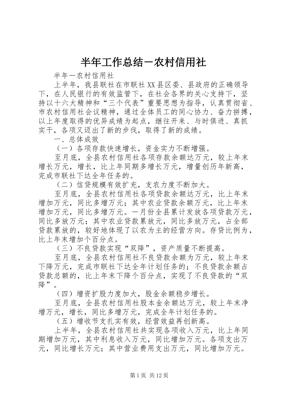 半年工作总结－农村信用社 _第1页