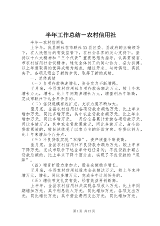 半年工作总结－农村信用社 