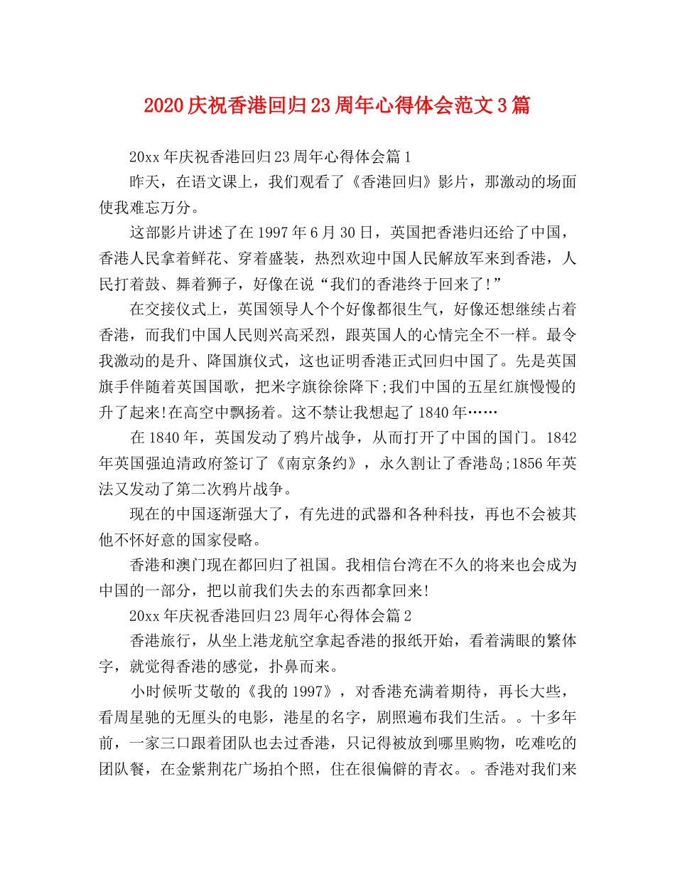 2024庆祝香港回归23周年心得体会范文3篇 _第1页