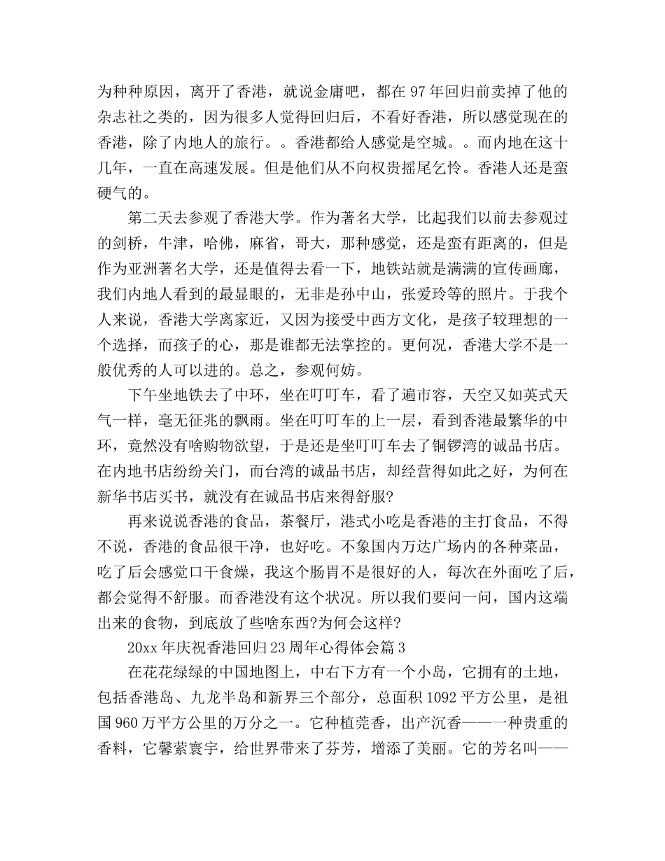 2024庆祝香港回归23周年心得体会范文3篇 _第3页