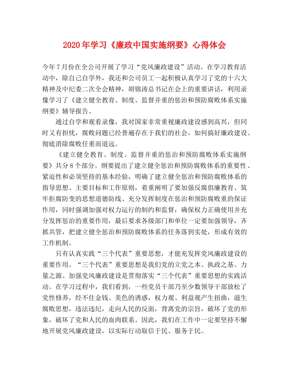 2024年学习《廉政中国实施纲要》心得体会 _第1页