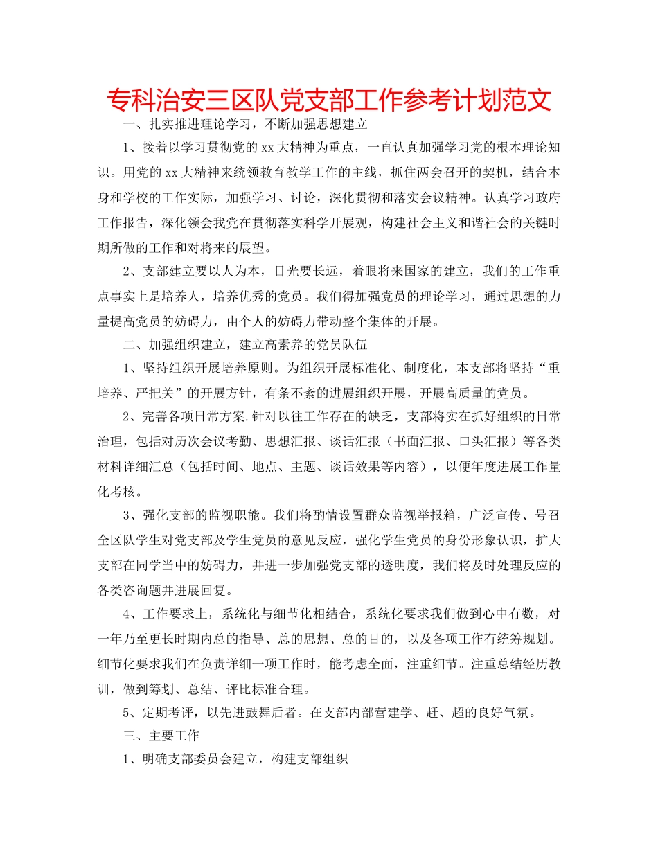 专科治安三区队党支部工作参考计划范文 _第1页
