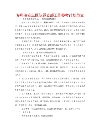 专科治安三区队党支部工作参考计划范文 