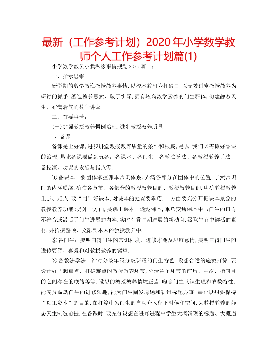 最新（工作参考计划）2024年小学数学教师个人工作参考计划篇(1) _第1页