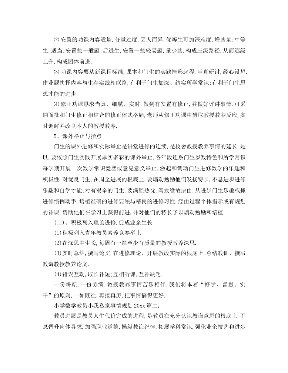 最新（工作参考计划）2024年小学数学教师个人工作参考计划篇(1) _第3页