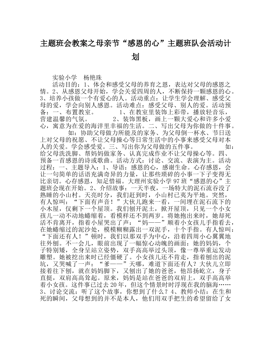 主题班会教案母亲节“感恩的心”主题班队会活动计划 _第1页