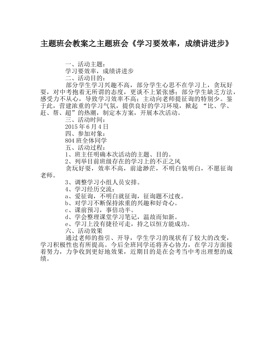主题班会教案主题班会《学习要效率，成绩讲进步》 _第1页