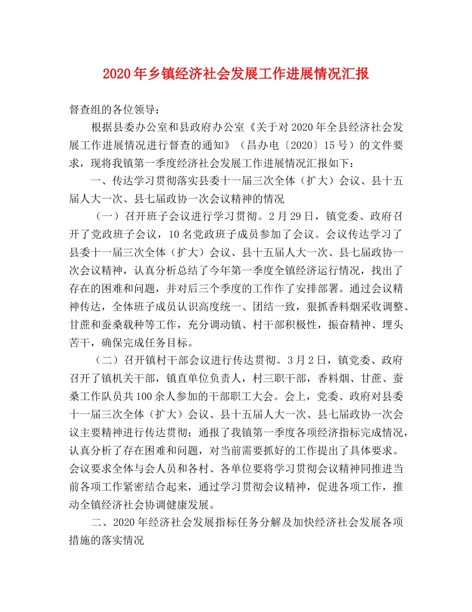2024年乡镇经济社会发展工作进展情况汇报 _第1页