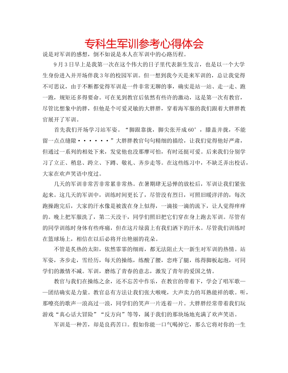 专科生军训参考心得体会 _第1页