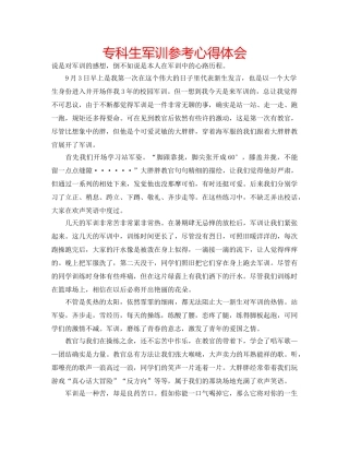 专科生军训参考心得体会 