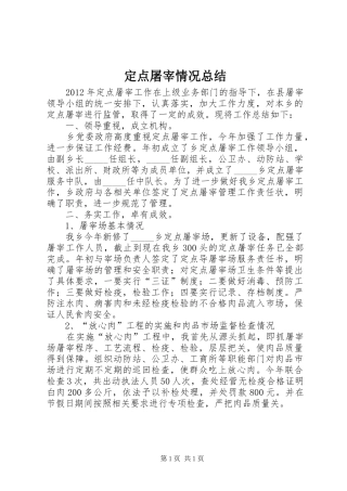 定点屠宰情况总结 