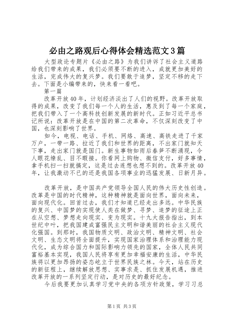 必由之路观后体会心得精选范文3篇_第1页