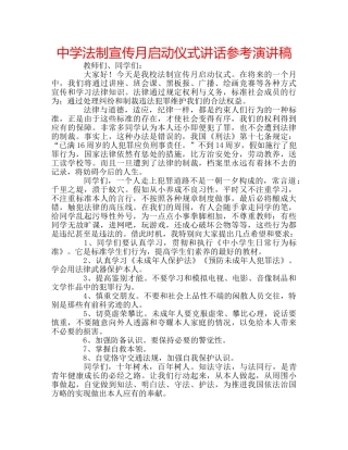 中学法制宣传月启动仪式讲话参考演讲稿 