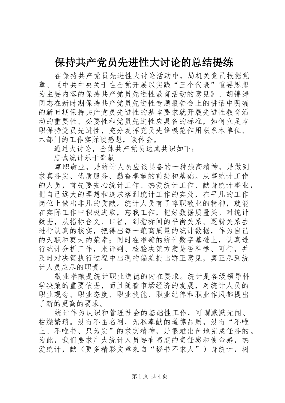 保持共产党员先进性大讨论的总结提练 _第1页
