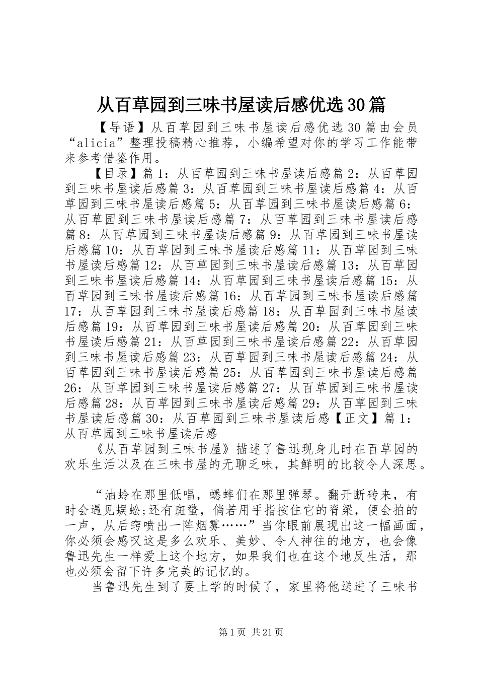 从百草园到三味书屋读后心得优选30篇_第1页