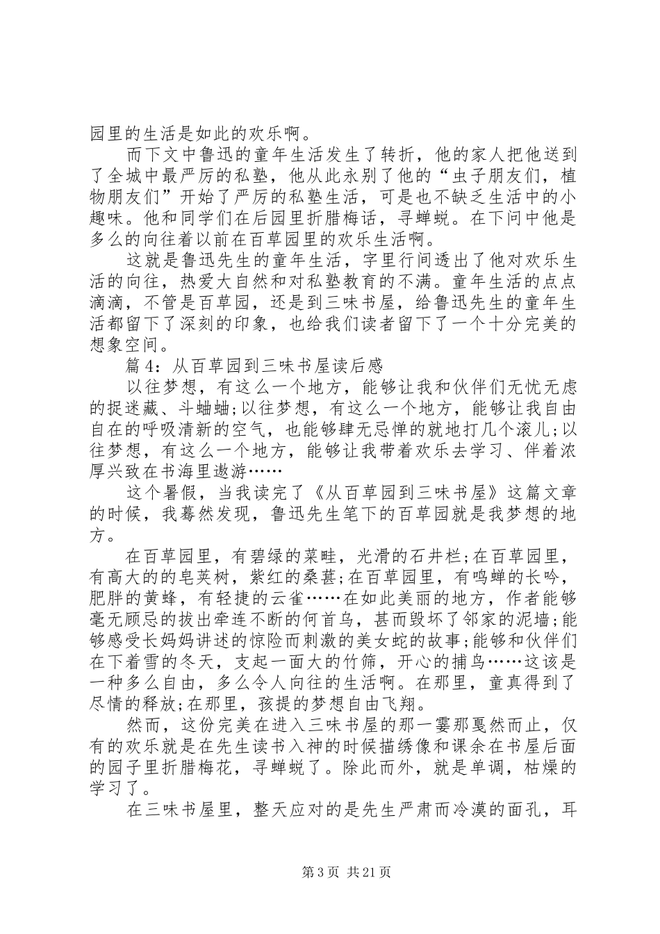 从百草园到三味书屋读后心得优选30篇_第3页