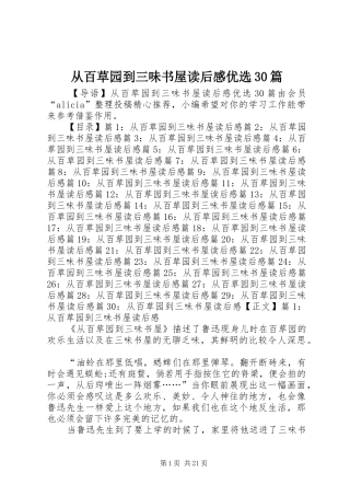 从百草园到三味书屋读后心得优选30篇