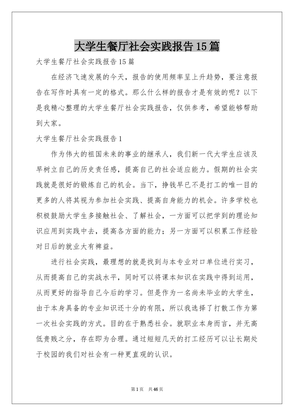 大学生餐厅社会实践报告15篇_第1页