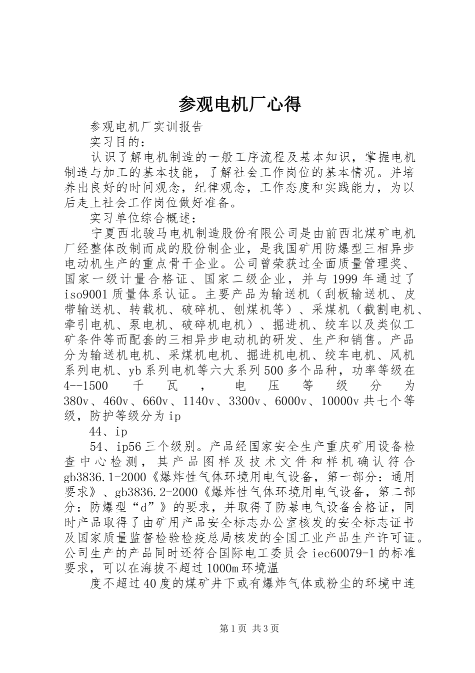 参观电机厂心得_第1页