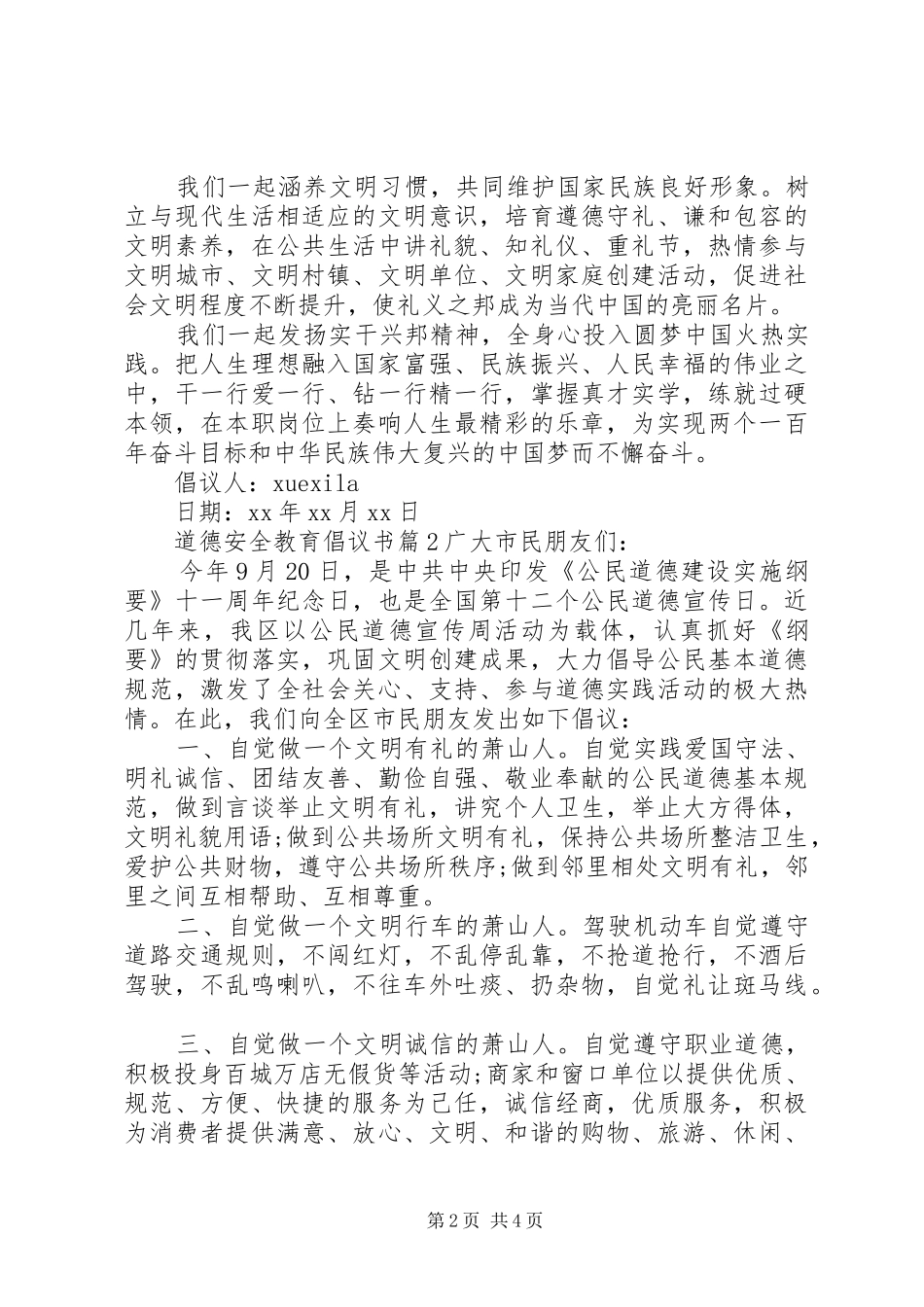 道德安全教育倡议书_第2页