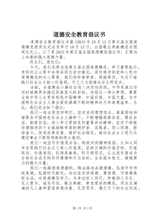 道德安全教育倡议书