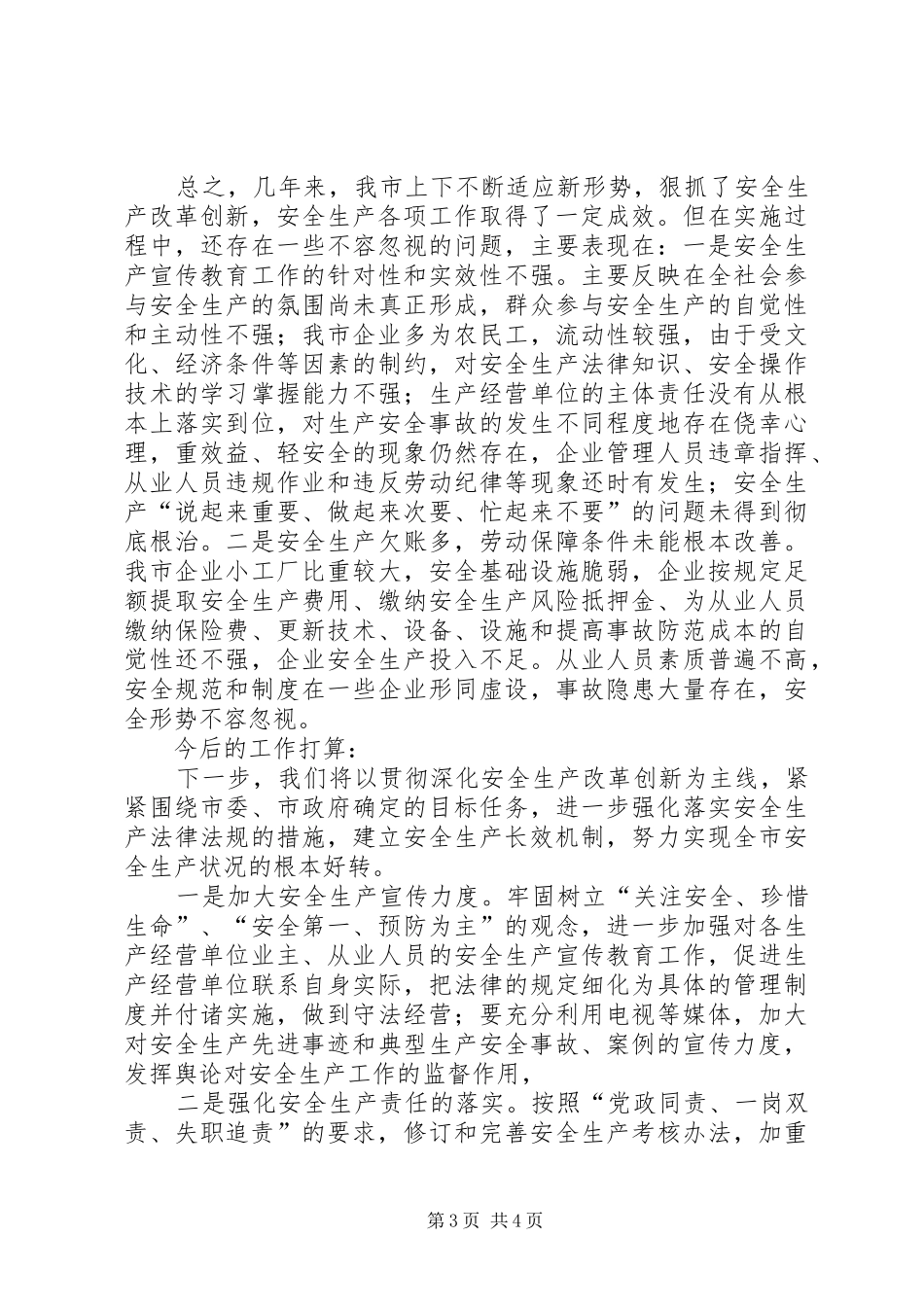 安全生产深化改革工作情况总结 _第3页