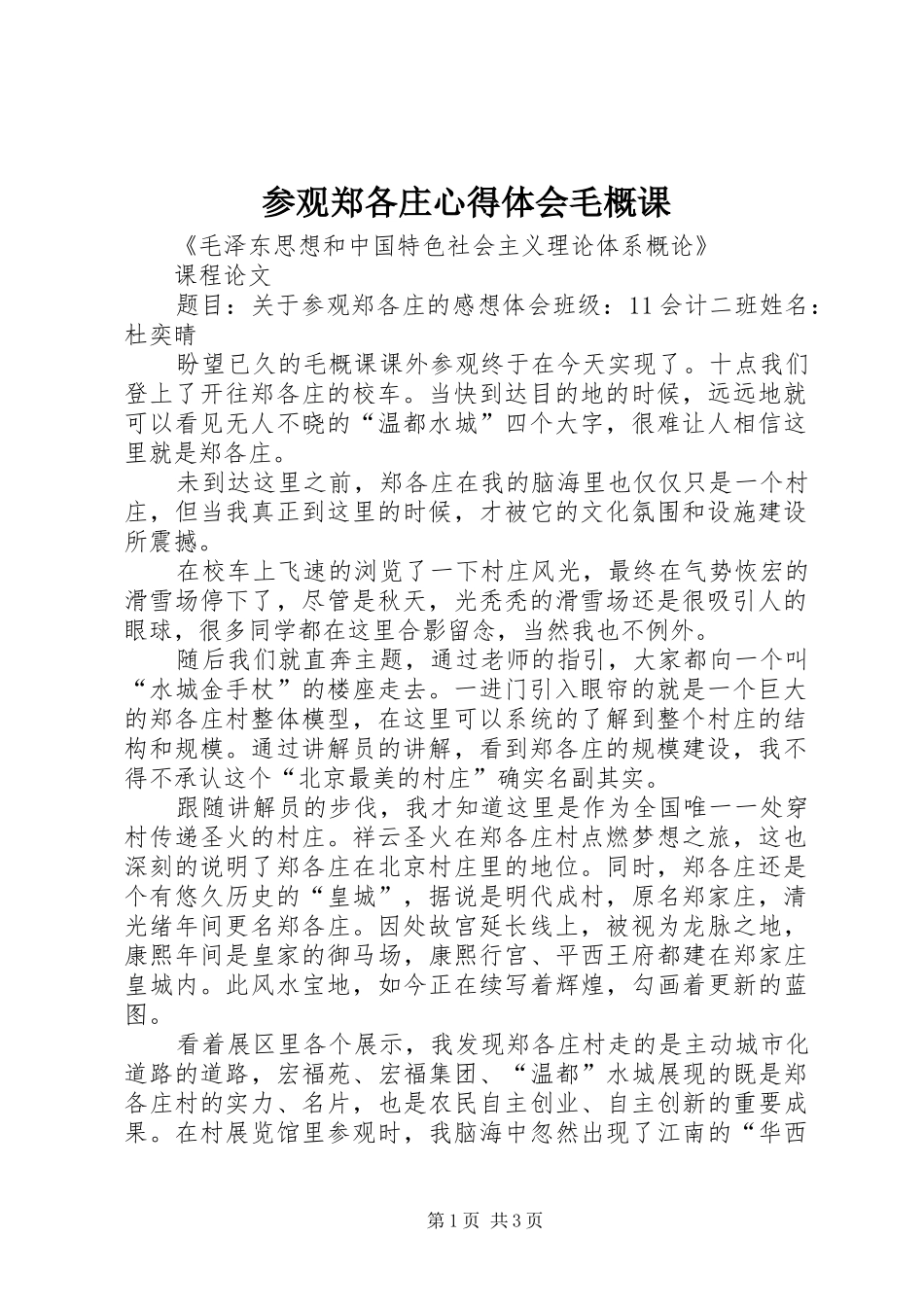 参观郑各庄体会心得毛概课_第1页