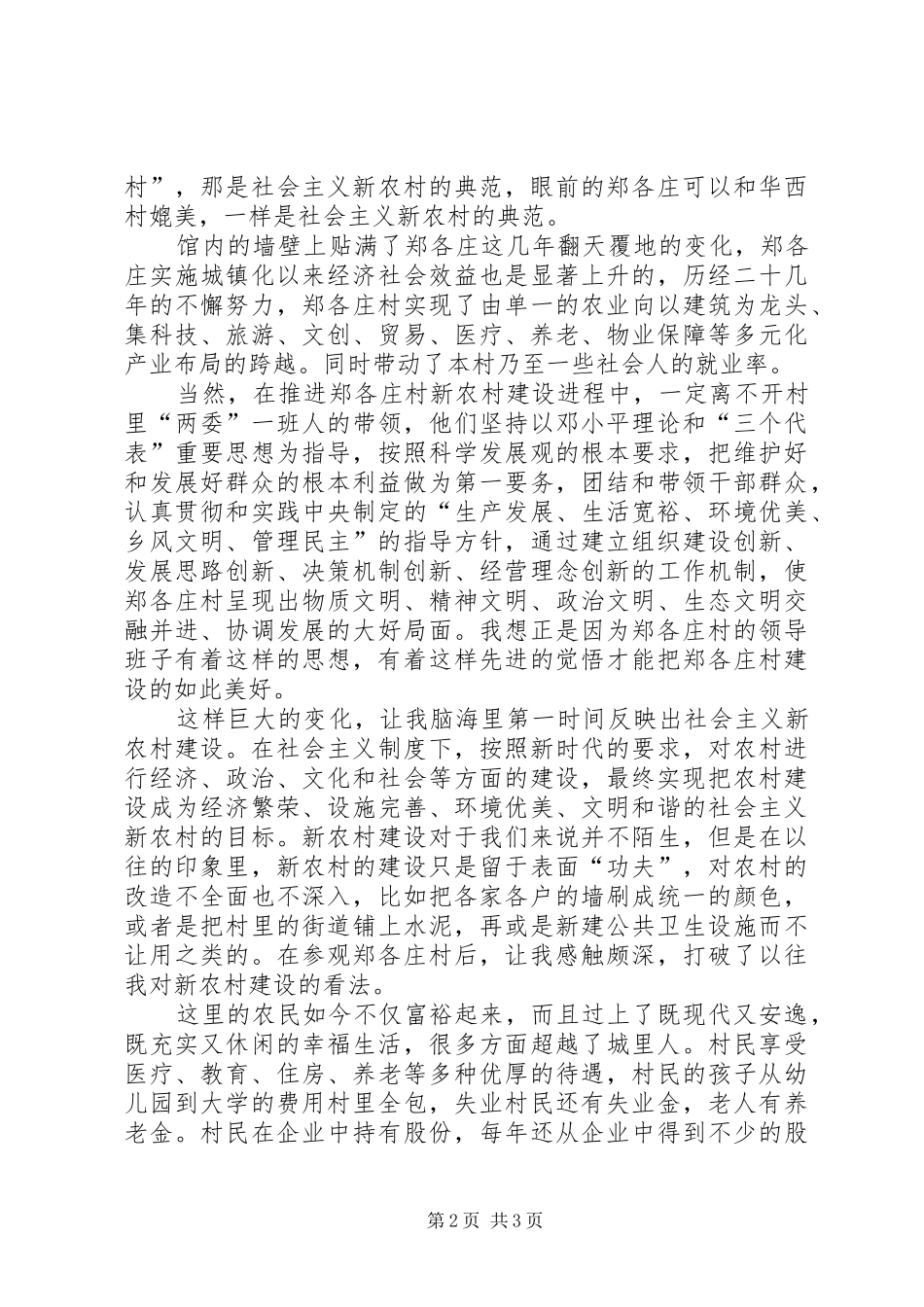 参观郑各庄体会心得毛概课_第2页
