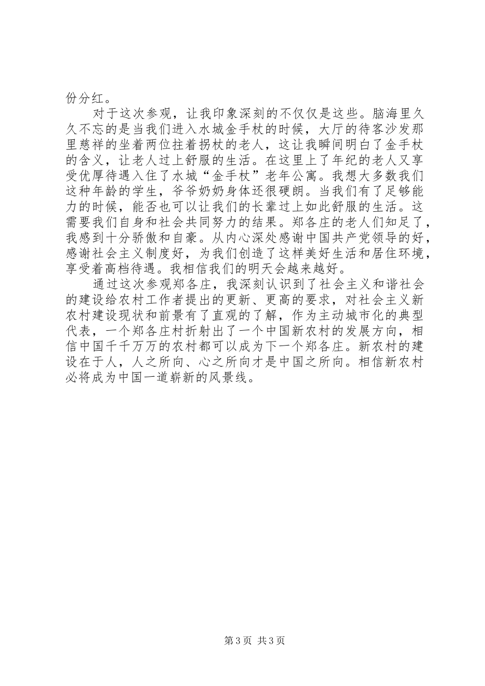 参观郑各庄体会心得毛概课_第3页