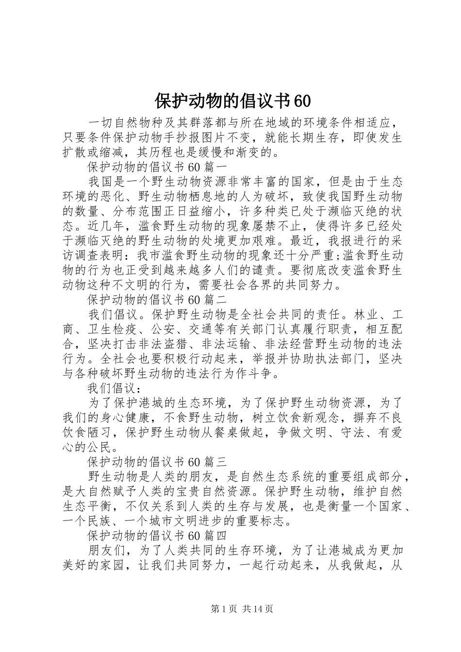 保护动物的倡议书60_第1页