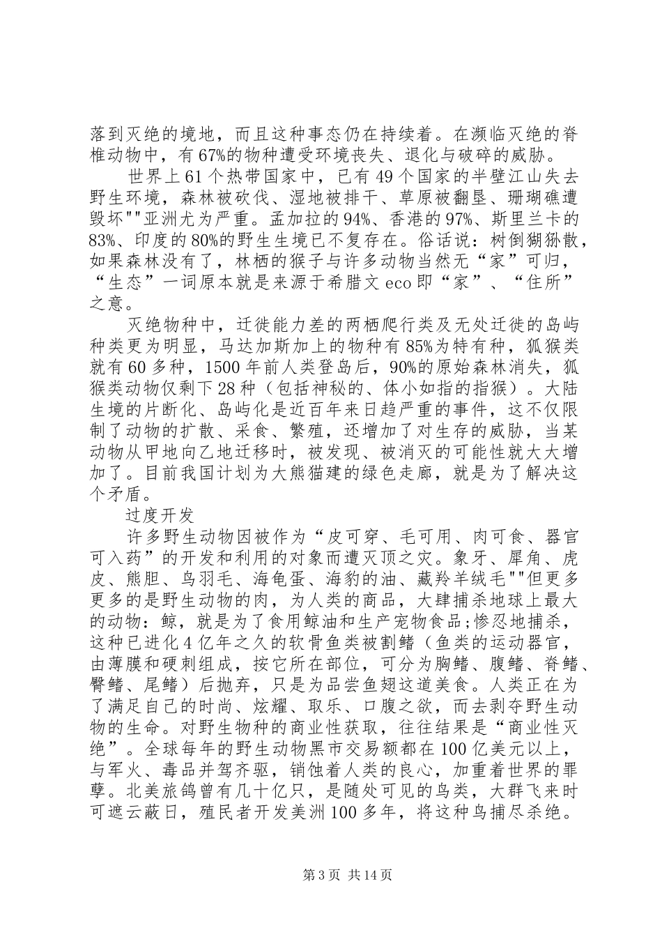 保护动物的倡议书60_第3页