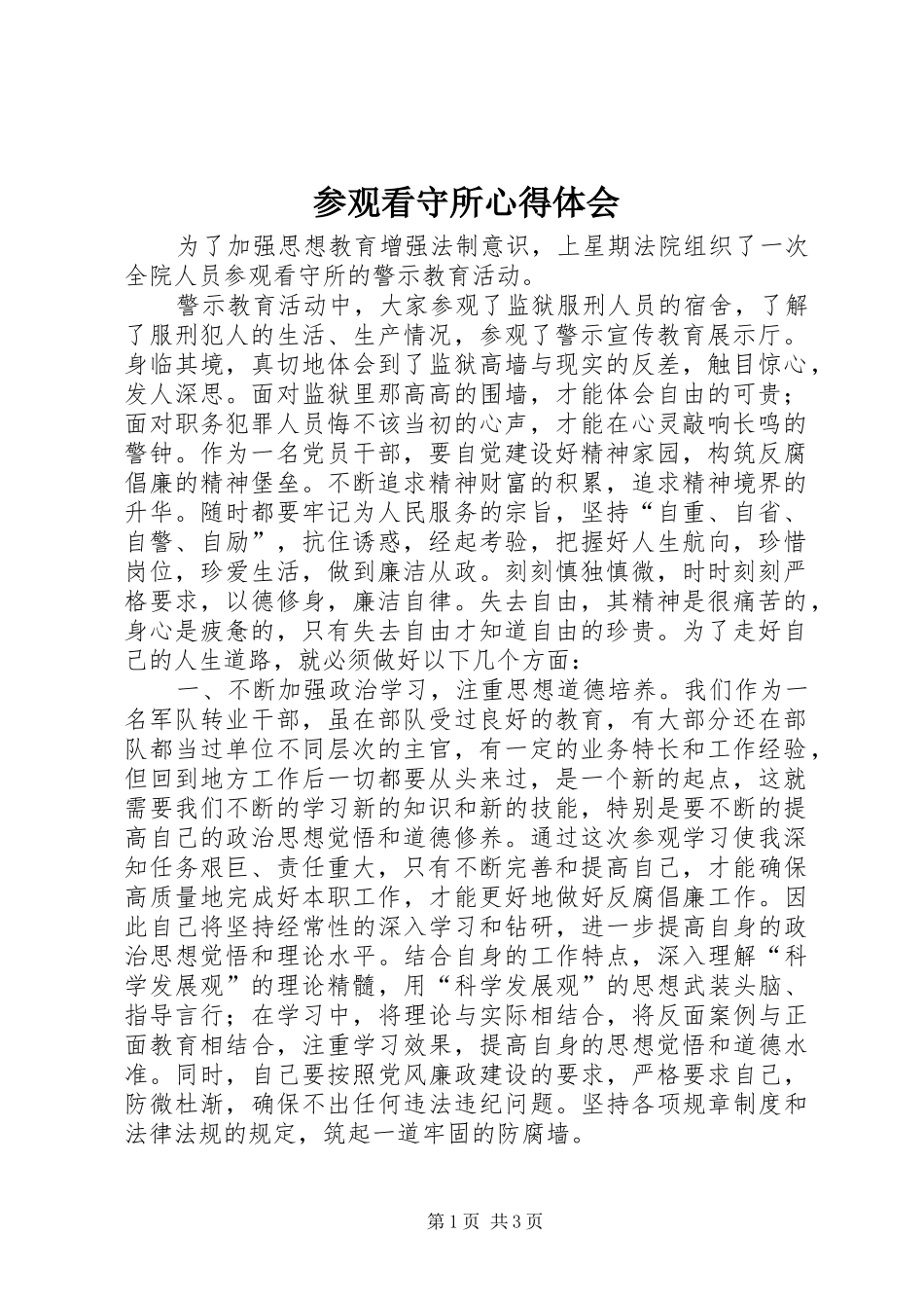 参观看守所体会心得_第1页