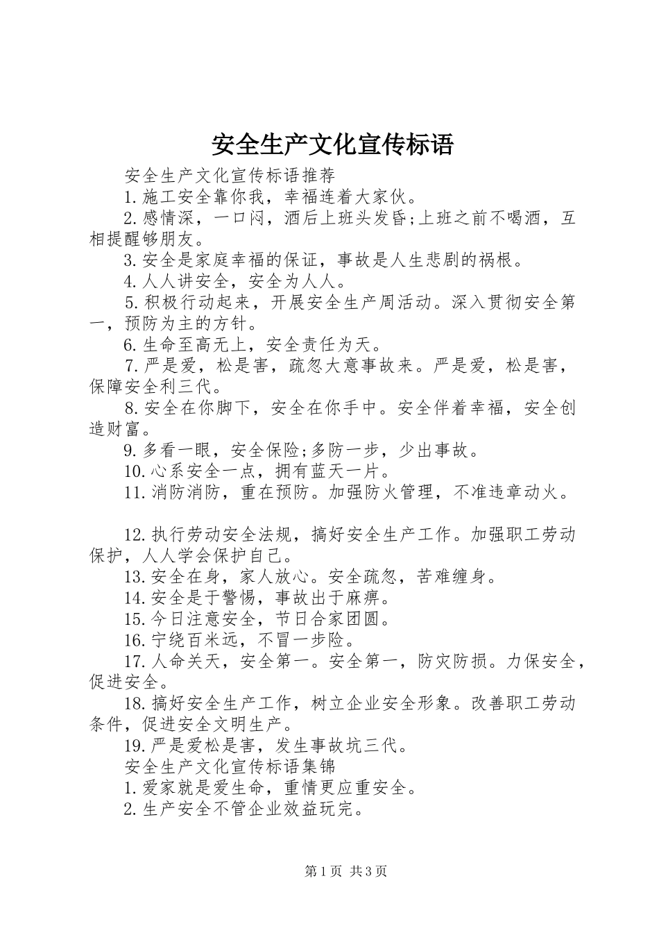 安全生产文化宣传标语_第1页