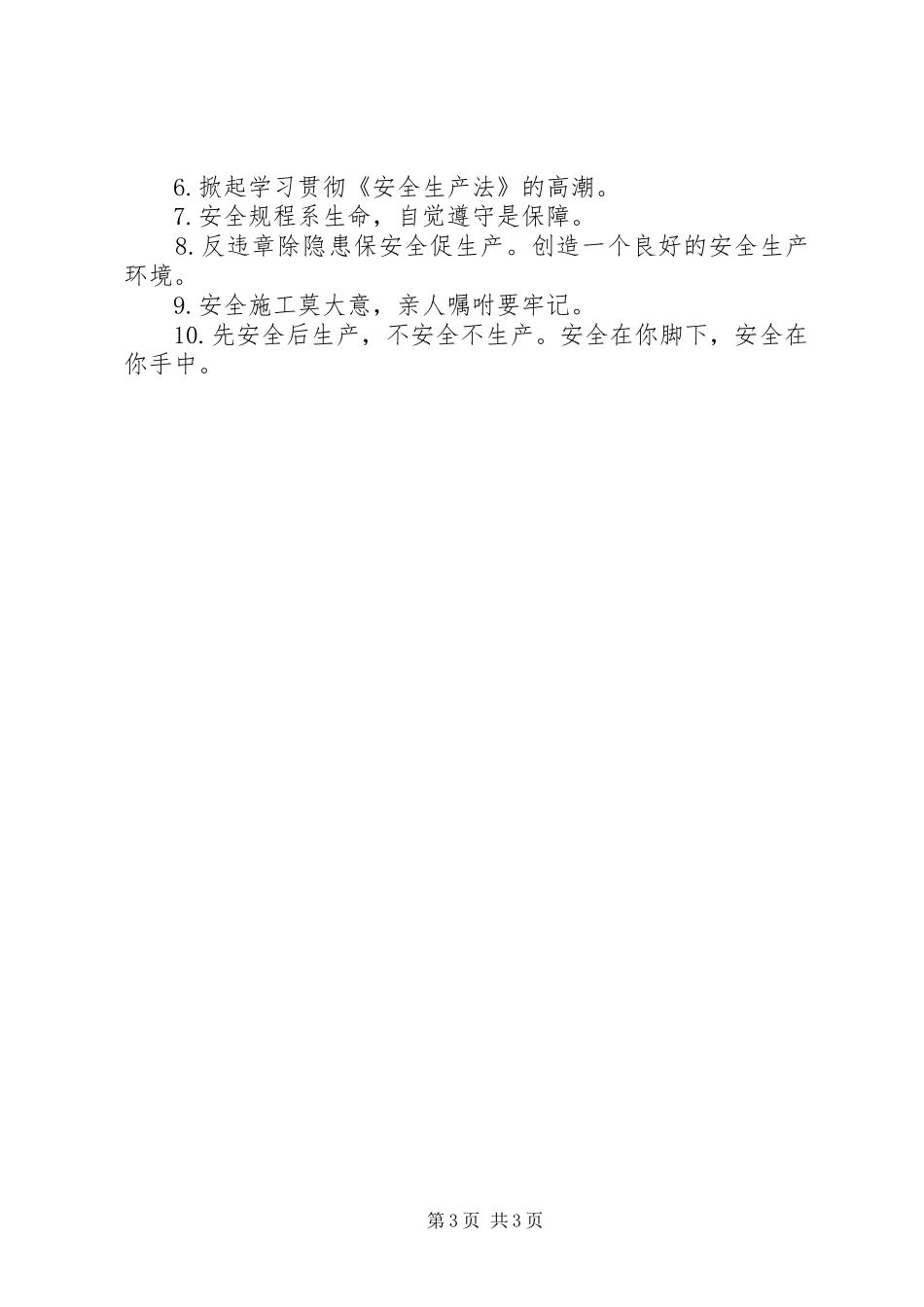 安全生产文化宣传标语_第3页
