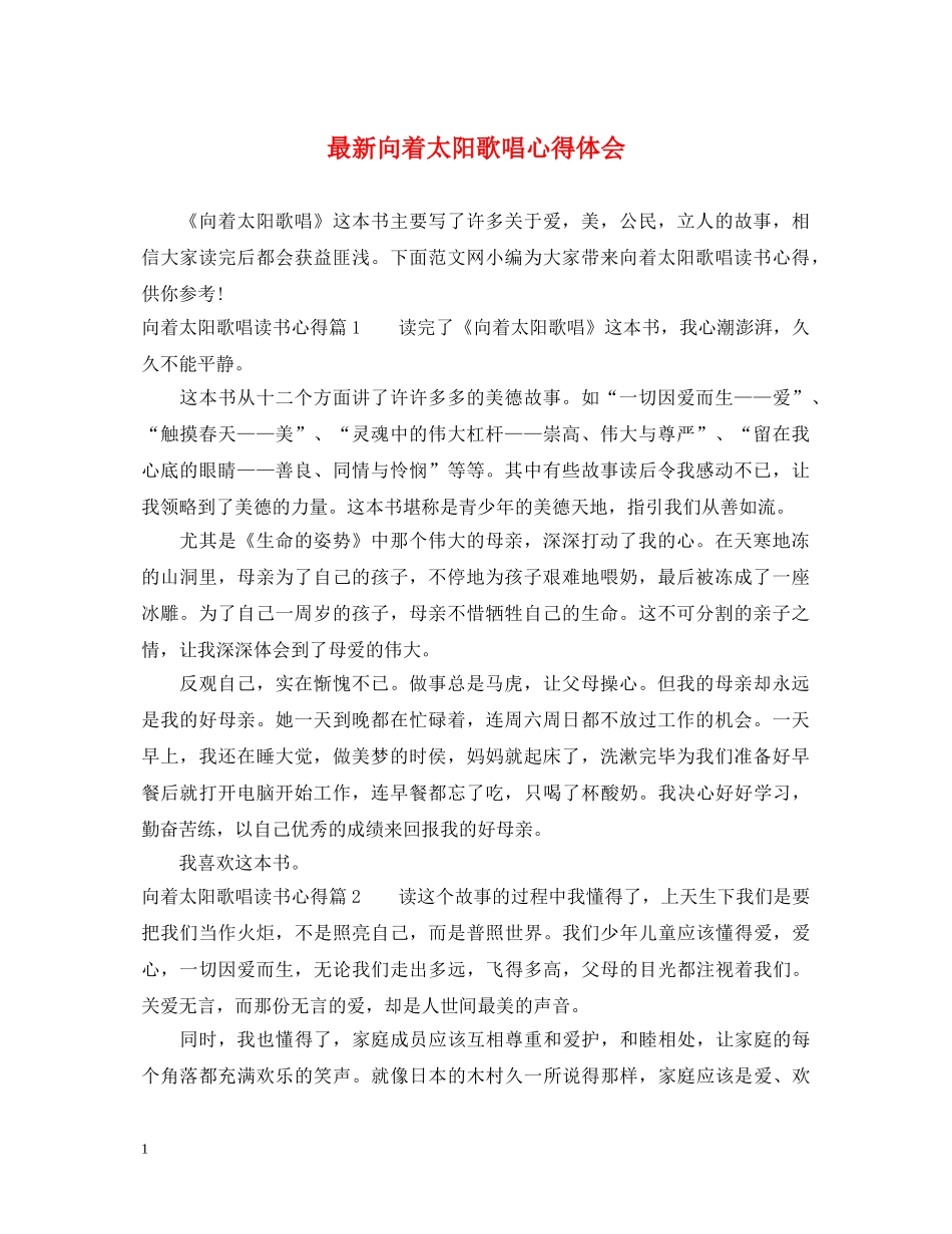 最新向着太阳歌唱心得体会 _第1页