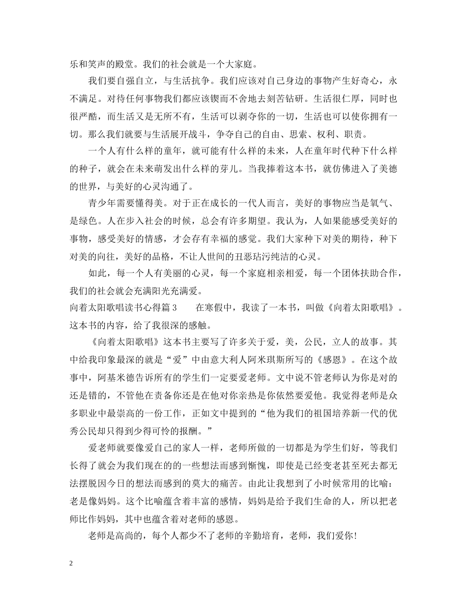 最新向着太阳歌唱心得体会 _第2页