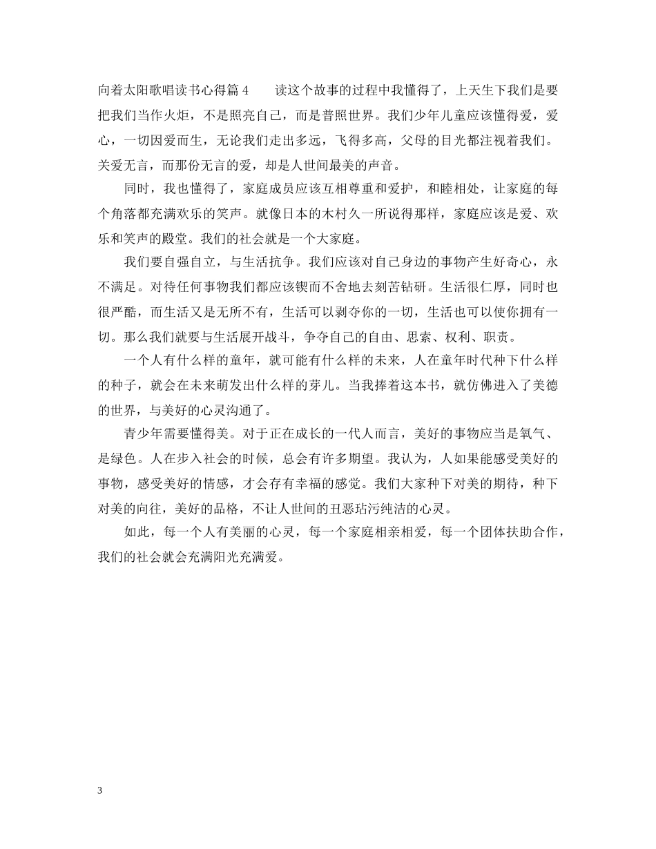 最新向着太阳歌唱心得体会 _第3页