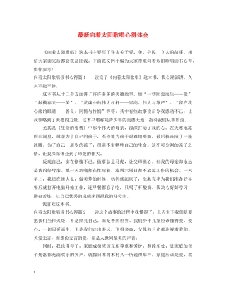 最新向着太阳歌唱心得体会 