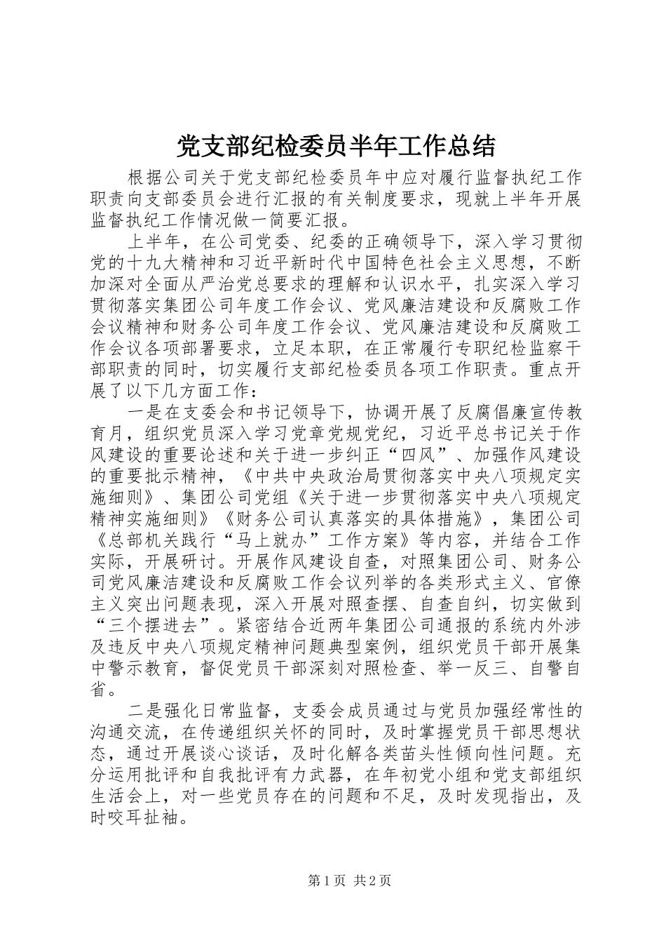党支部纪检委员半年工作总结 _第1页