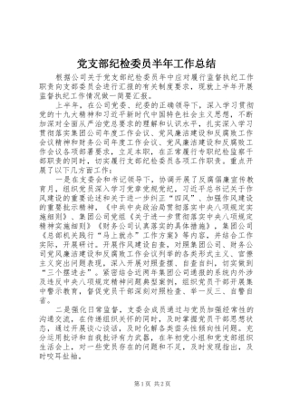党支部纪检委员半年工作总结 