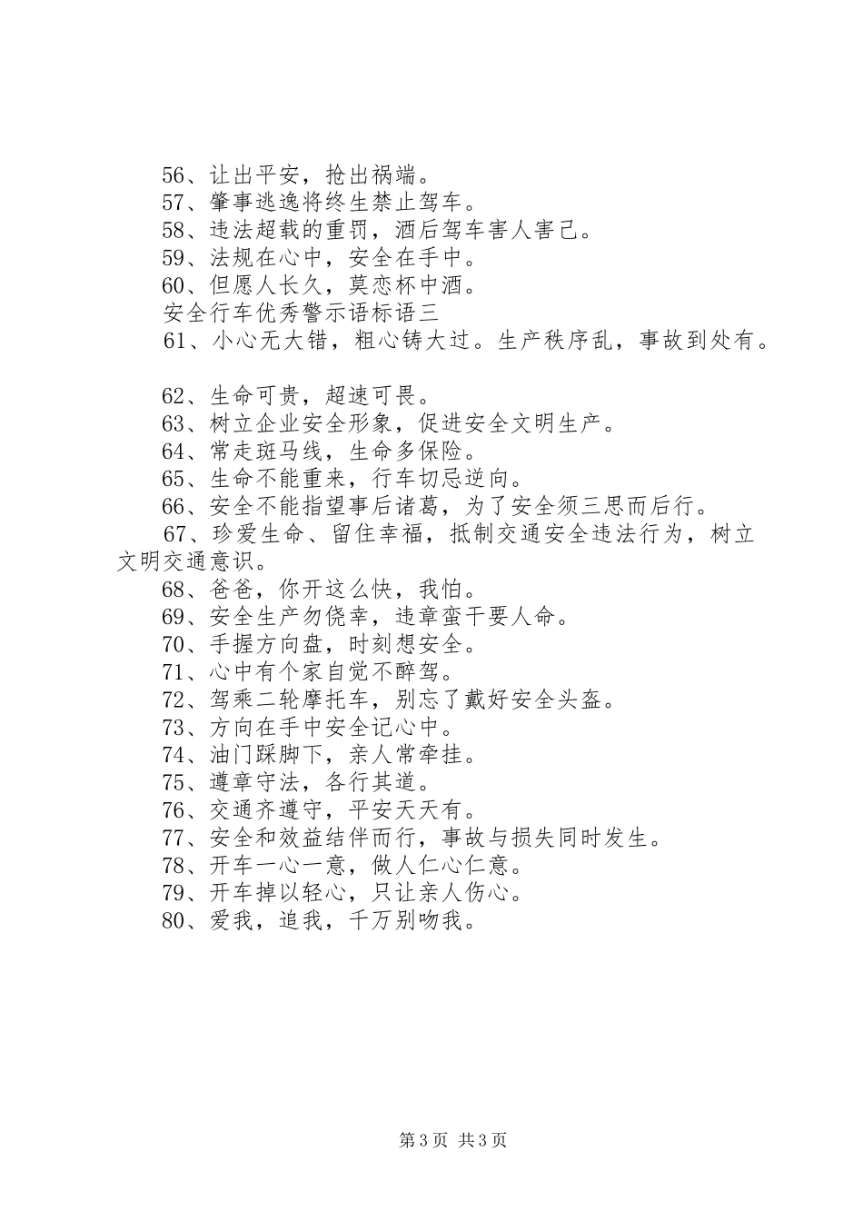 安全行车优秀警示语标语_第3页