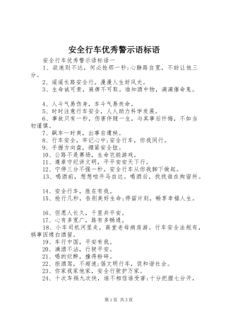 安全行车优秀警示语标语