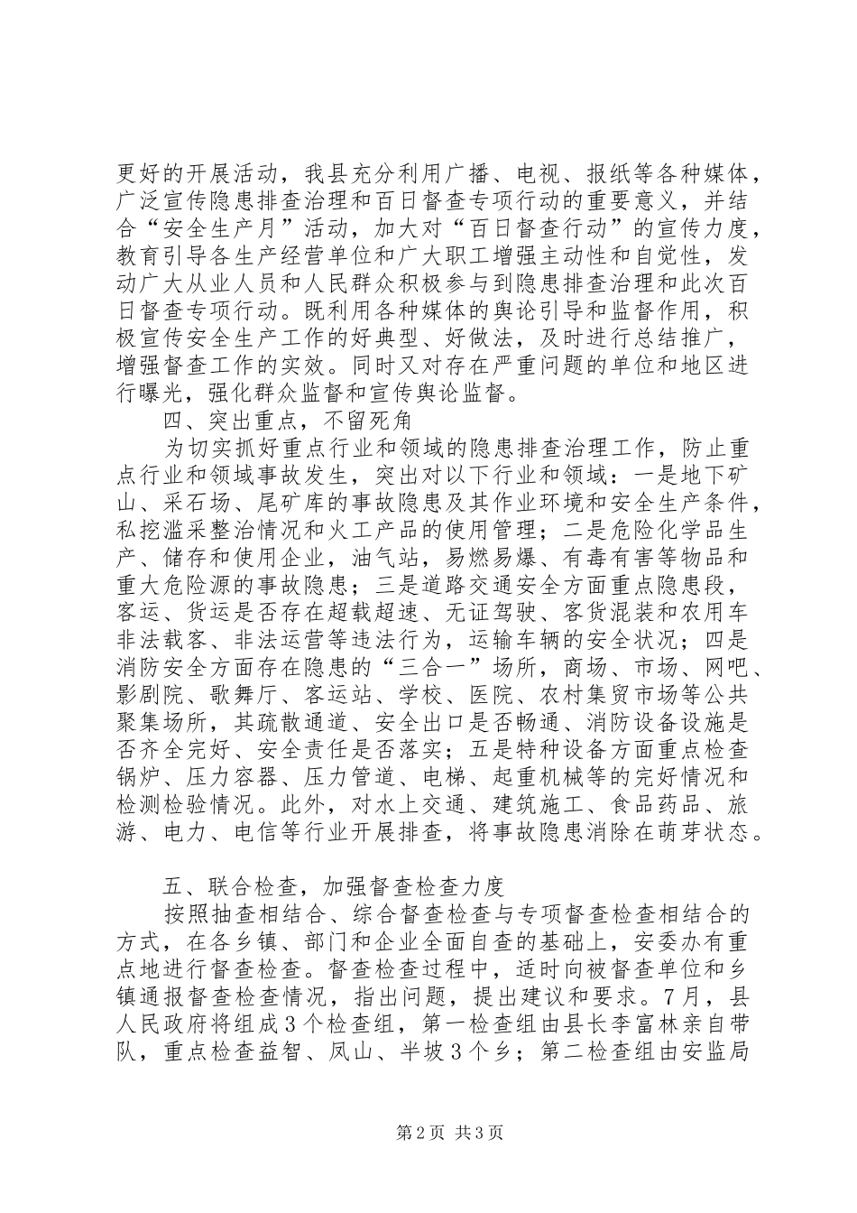 安委会安全生产百日督查工作总结 _第2页