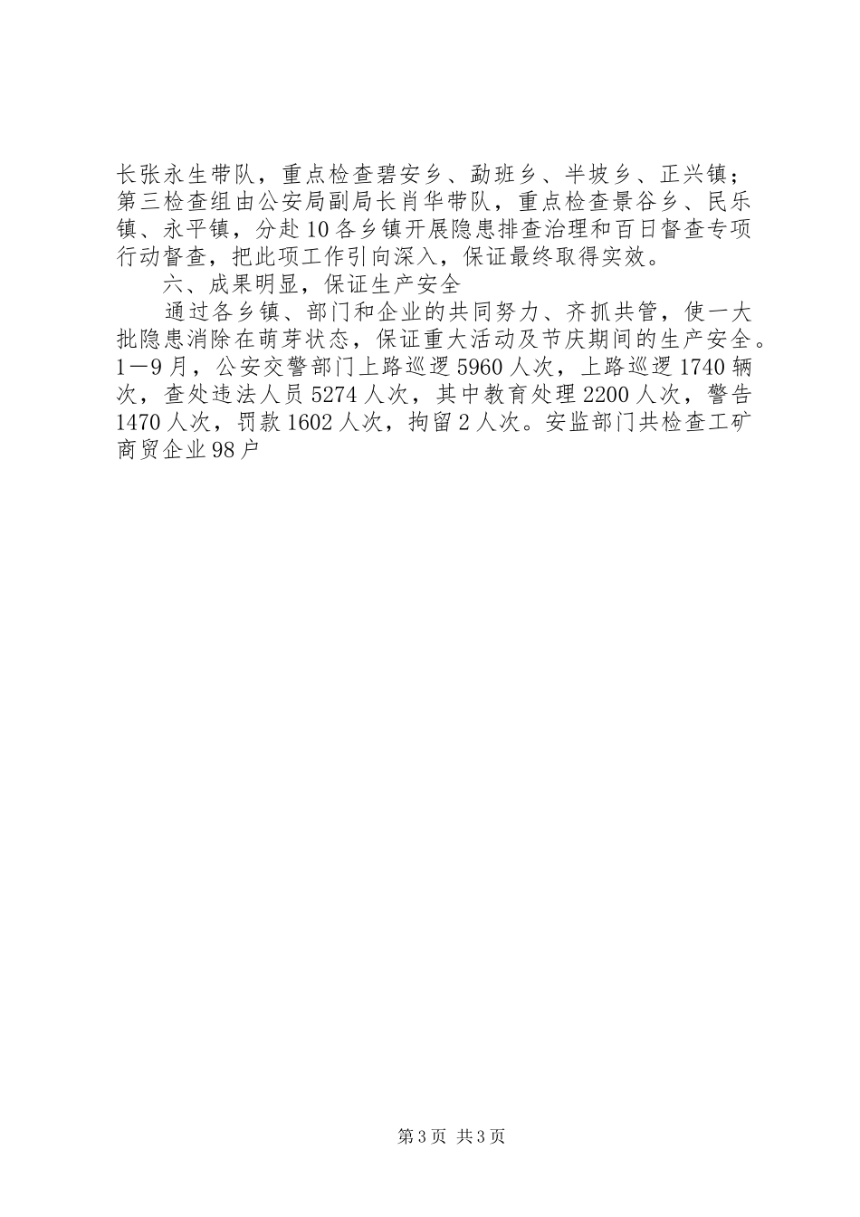 安委会安全生产百日督查工作总结 _第3页