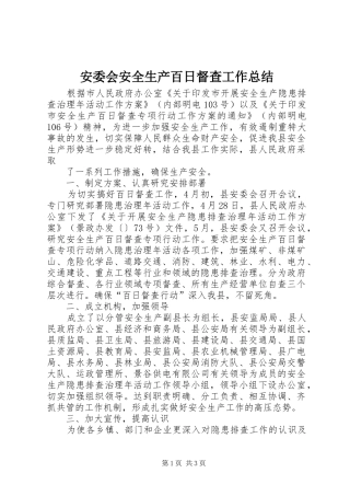 安委会安全生产百日督查工作总结 