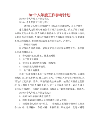 hr个人年度工作参考计划 