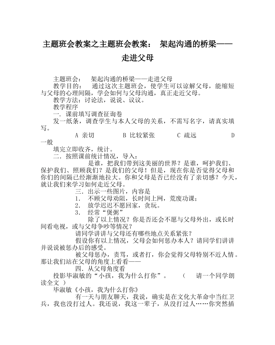 主题班会教案主题班会教案： 架起沟通的桥梁——走进父母 _第1页