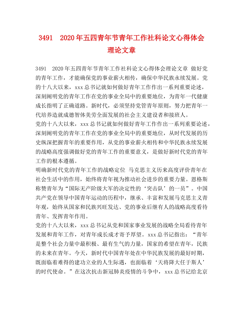3491　2024年五四青年节青年工作社科论文心得体会理论文章 _第1页