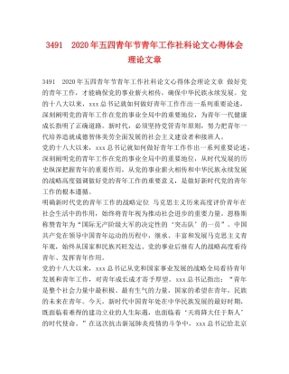 3491　2024年五四青年节青年工作社科论文心得体会理论文章 