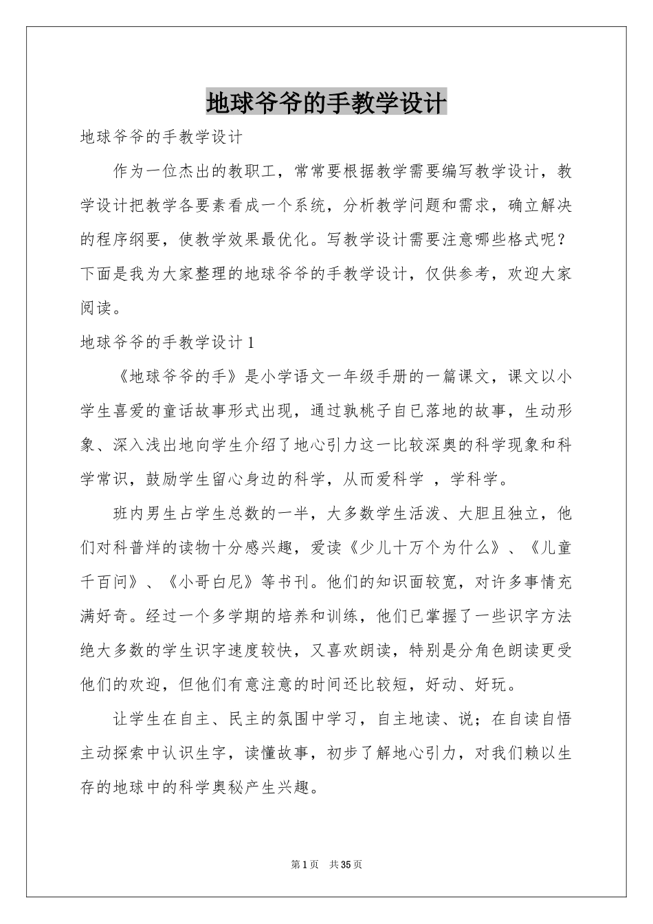 地球爷爷的手教学设计_第1页